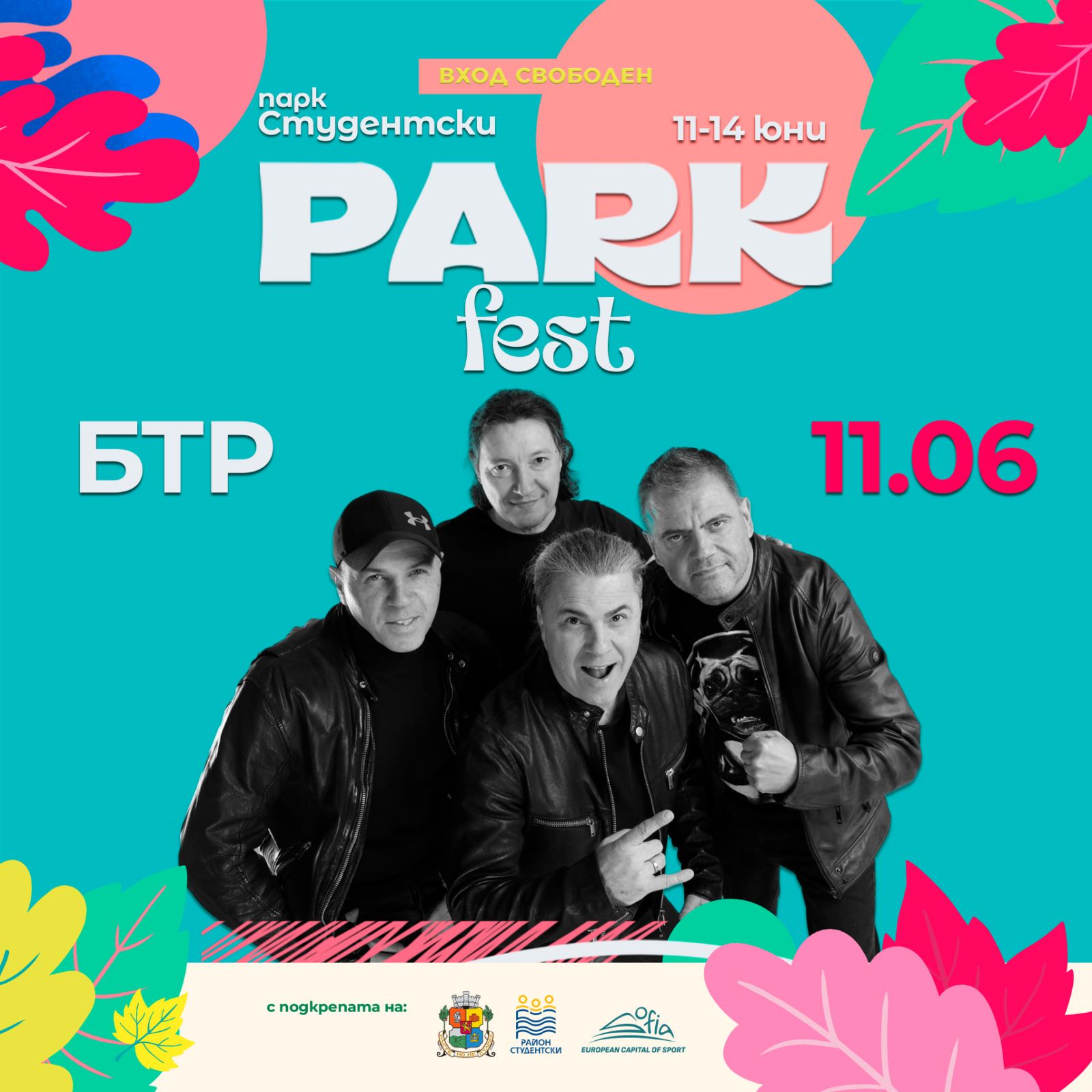 БТР на Парк фест 2026